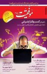 کتاب دوهفته‌نامه موفقیت – شماره ۲۸۸ (نسخه PDF) نوشته  گروه نویسندگان